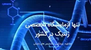 متخصص ژنتیک